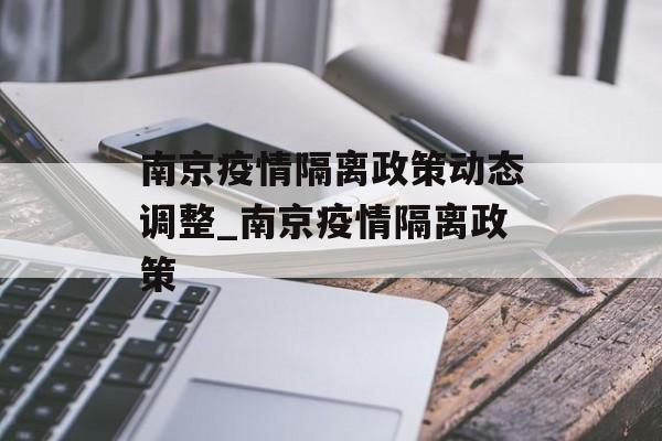 南京疫情隔离政策动态调整_南京疫情隔离政策